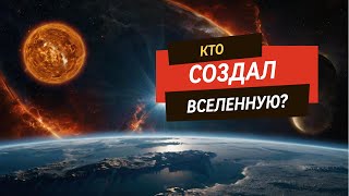 ЗАЧЕМ ОНИ СОЗДАЛИ ВСЕЛЕННУЮ И ПЛАНЕТЫ?/Узнай, как зародилась вселенная!