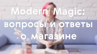 Магазин Modern Magic: Q&A