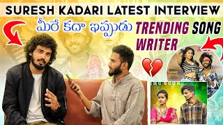 SURESH KADARI LATEST INTERVIEW MEREE KADA EPUDU TRENDING SONG WRITER  #interview #viral #tv9