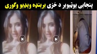 aroob jatoi fake video | aroob jatoi fake video | د پنجابی یوټیوبر د خزی خرابه | Pashton Time