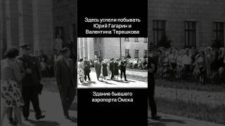 Старое здание бывшего аэропорта Омска, где встречали гостей Юрия Гагарина, Валентину Терешкову