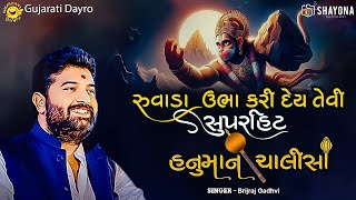 Shree Hanuman Chalisa 2024 - Brijraj gadhvi | Brijrajdan Gadhvi Dayro | Gujarati Dayro