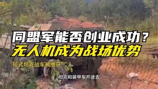 果敢同盟军能否像塔利班一样创业成功？无人机成为战场的优势