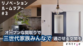 【ルームツアー】築23年戸建てフルリノベーション|92㎡1LLDK|オープンな間取りで三世代が快適に暮らせる住まい