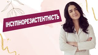 ІНСУЛІНОРЕЗИСТЕНТНІСТЬ | Лікар Марія Лоншакова