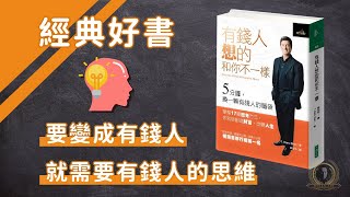 有錢人想的和你不一樣 Secrets of the Millionaire Mind/窮人思維與富人思維/一本教你如何建立17種財富檔案的必看經典書/懸緝動態說書