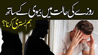 Roze Ki Halat Me Biwi Ke Sath Humbistri Karna?, روزے کی حالت میں بیوی کے ساتھ ہم بستری کرنا