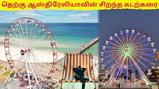 சுற்றுலா பயணிகளின் கண்களை கவரும் Glenelg கடற்கரை | தெற்கு ஆஸ்திரேலியா | மகிழன் - Mahilan