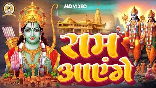 Ram Aayenge | Ram Bhajan | Ram Aayenge To Angana Sajaungi | New Ram Bhajan 2024 @ABMediaVrindavan