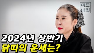 2024년 상반기. 닭띠의 운세는?