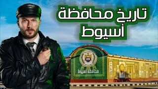 اسيوط عاصمة الصعيد على مر العصور - حقائق مشرفة لم تُذكر من قبل