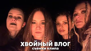 ХВОЙНЫЙ ВЛОГ - Съемки клипа | НЕ СПАЛА