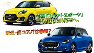 新型「スイフトスポーツ」24年末以降発売へ、軽量・高コスパは維持？ | 車の話