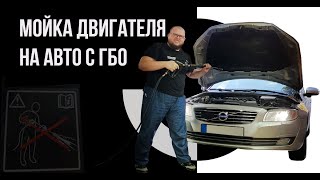 Как мыть двигатель с установленным ГБО