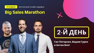 Big Sales Marathon - Антон Бовт - Ключевые ошибки, которые допускает РОП в управлении отделом продаж