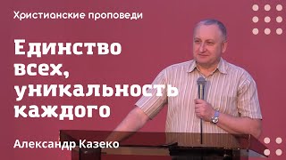 Единство всех, уникальность каждого | Александр Казеко | Христианские проповеди