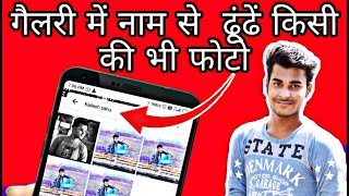 Name Se Search Karen Kisi Ki Bhi Photos Gallery Me || Find Photos by Name In Gallery {Awesome trick}