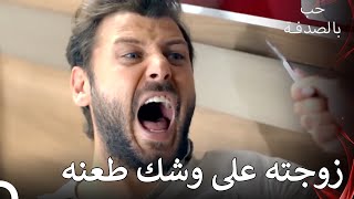 خانها فقررت ان تنتقم! | حب بالصدفة