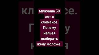 Молодая жена. в чем опасность #любовь #психология #психолог