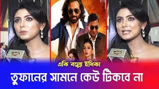 তুফানের সামনে কেউ টিকতে পারবে না !! শাকিবের প্রশংসায় পঞ্চমুখ ইধিকা পাল !! Shakib Khan। Idhika Paul