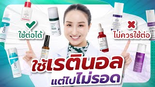 ใช้เรตินอลแต่ไปไม่รอด ต้องทำยังไง ใช้ต่อ/ไม่ใช้???