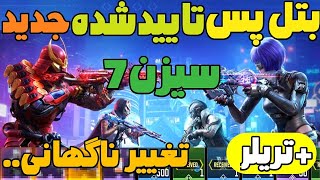 بتل پس تایید شده سیزن 7 همین الان منتشر شد😱تغییر رسمی بتل پس..💔انتشار رسمی تریلر✅کالاف دیوتی موبایل💥