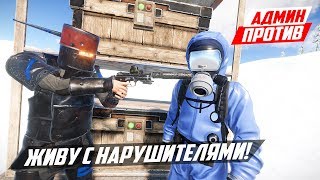 АДМИН ЖИВЕТ В ДОМЕ НАРУШИТЕЛЕЙ! - ПАТРУЛЬ В RUST