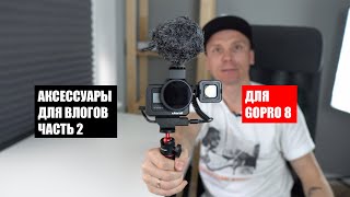 Рамка, микрофон, свет для Gopro 8! Часть 2.