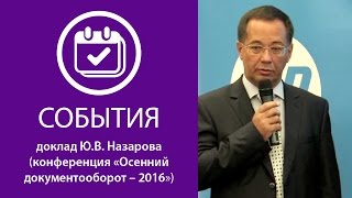 Доклад Ю.В. Назарова, ЭОС («Осенний документооборот-2016») - Часть 1