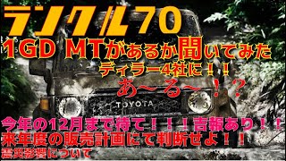 【朗報】再再販ランクル70　MT仕様があるかディーラーに聞いてみたら・・12月に動きがあるかも！？ドライブ中に視聴者様から置手紙あり！！震災エリアの真実。