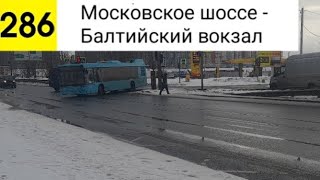 Автобус 286. Московское шоссе - Балтийский вокзал