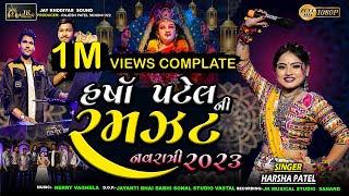 Harsha Patel Ni Ramzat | New Gujarati Navratri NonStop Garba Video 2023 | Navratri Nonstop Garba2023