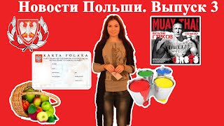 Польша\Новости Польши, выпуск 3