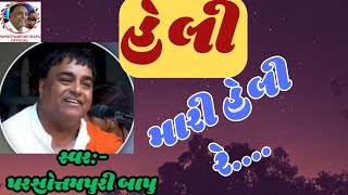 હેલી // મારી  હેલી રે || Parsotampari Goswami || Mari Heli Re || #heli #sadguru #guru #gagan #new