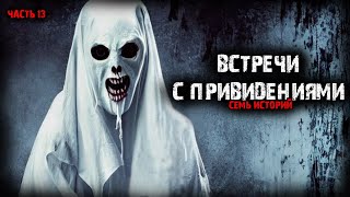 Встречи с привидениями (7в1) Выпуск №13