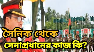 সেনাবাহিনীর সৈনিক পদবী থেকে সেনাপ্রধানের কাজ কি? #bangladesh #army