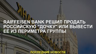 Raiffeisen Bank решил продать российскую "дочку" или вывести ее из периметра группы