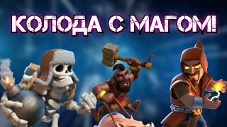 🔥Топ колода с Магом (Колдуном) / Clash Royale