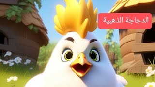 الدجاجة الذهبية 🐔🐔 يا ترى المزارع هيعمل ايه؟؟.....