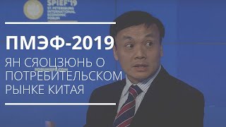 Синхронный перевод с китайского языка. ПМЭФ-2019. Ян Сяоцзюнь. О потребительском рынке Китая.