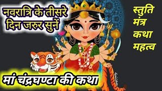 Maa Chandraghanta Ki Katha | Chandraghanta Mantra | नवरात्री तीसरे दिन ज़रुर सुनें | Navratri Day 3