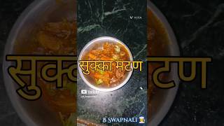 मटण सुक्का रेसिपी #nonveg #muttonsukkarecipe #मटण #muttoncurry #muttonrecipe #newsong #achoachosong