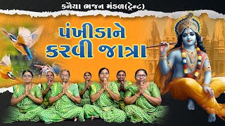 પંખીડાને કરવી દ્વારિકા ની જાત્રા રે || સંગીતાબેન પટેલ || New Gujarati Kirtan 2024