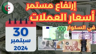 ‼️ارتفاع مستمر‼️ اسعار العملات في السوق السوداء 30 سبتمبر 2024 سعر الاورو والدولار اليوم في الجزائر