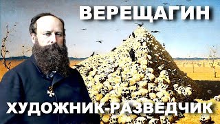 Верещагин. Художник-разведчик