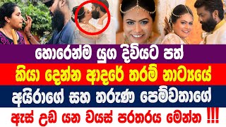 අප්පටසිරි වෙන| ධනුෂ්කාගෙයි ආකාෂ්ගෙයි |වයස් පරතරය මෙන්න| සුබ මංගලම්!!! Shalani Tharaka Wedding