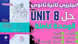 حل تدريبات unit 8 كتاب المعاصر انجليزي تانية ثانوي ترم ثاني 2024 تدريبات الوحدة كاملة