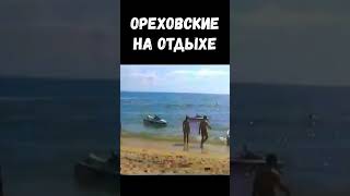 ОРЕХОВСКИЕ НА ОТДЫХЕ #ворывзаконе #опг #ореховские