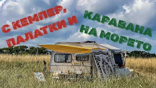 С ПРИЯТЕЛИ НА ДИВО КЪМПИНГУВАНЕ | #digitalnomad ep.02