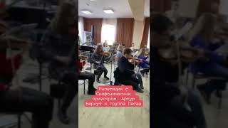 Репетиция с Симфоническим оркестром. Артур Беркут и группа Пасаш